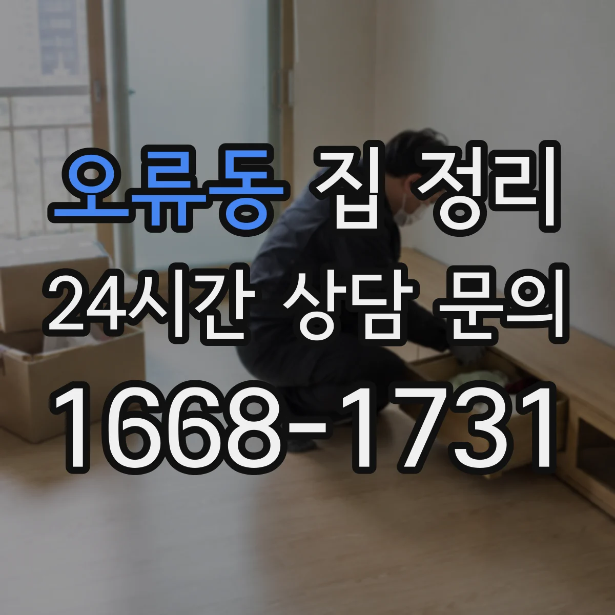 오류동 집 정리