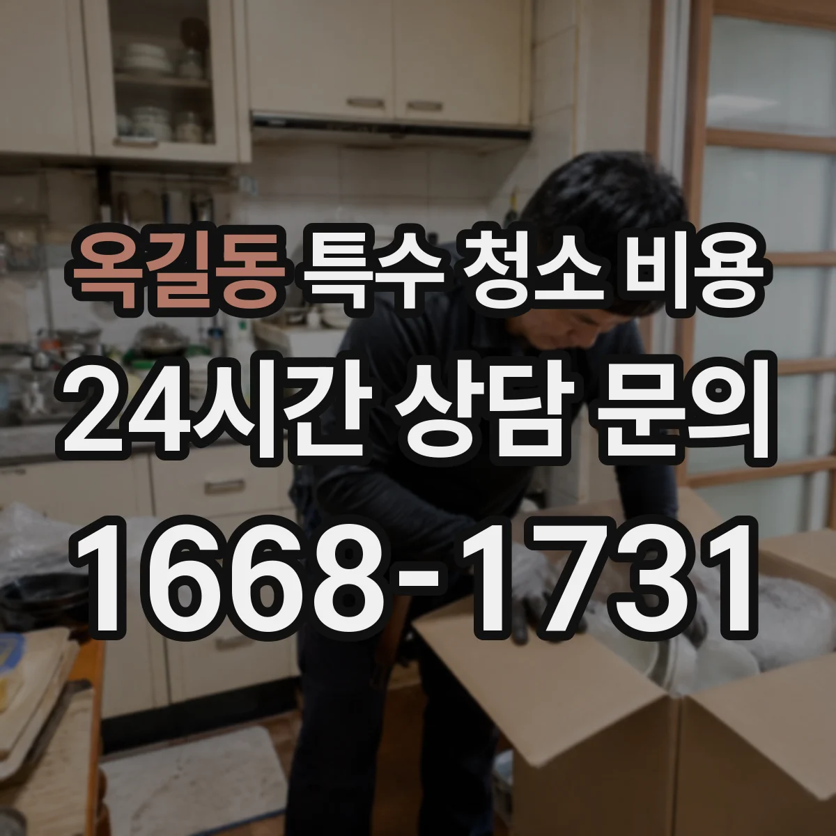 옥길동 특수 청소 비용