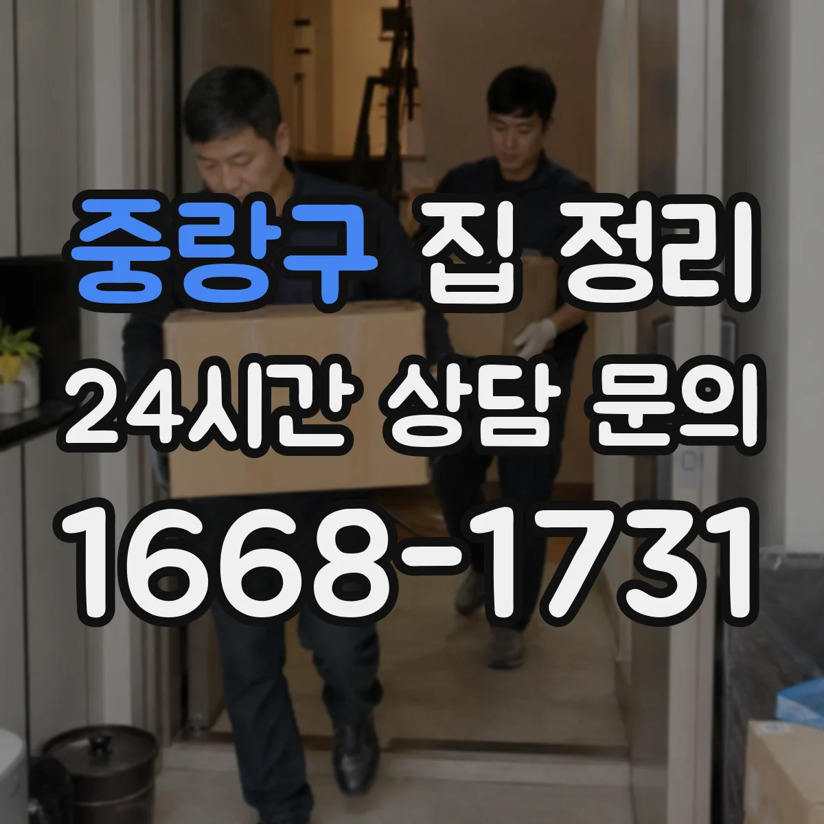 중랑구 집 정리