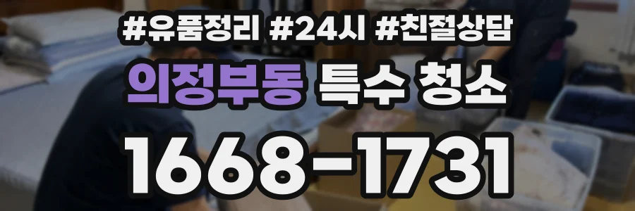 의정부동 특수 청소