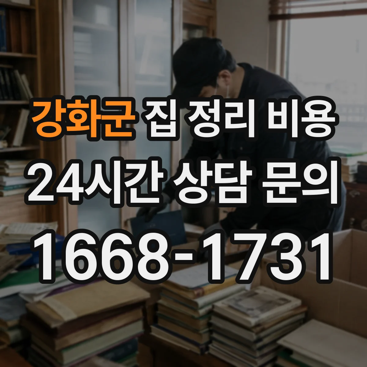 강화군 집 정리 비용 청소 도구·장비 투입에 따른 산정