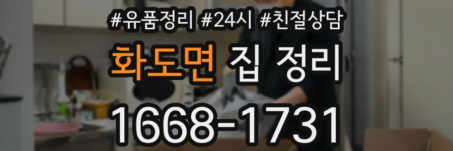 화도면 집 정리