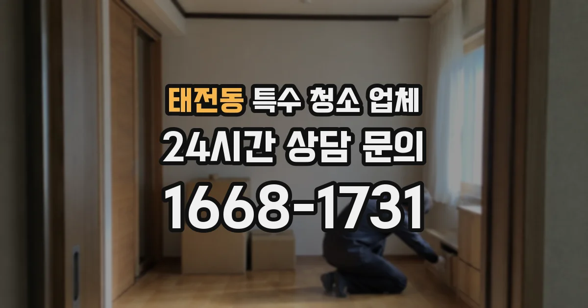 태전동 특수 청소 업체