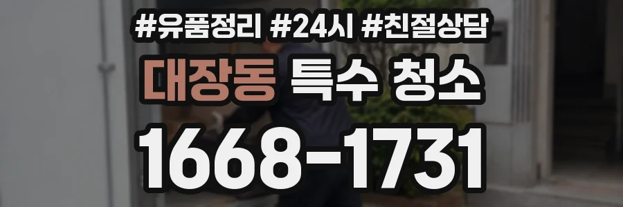 대장동 특수 청소