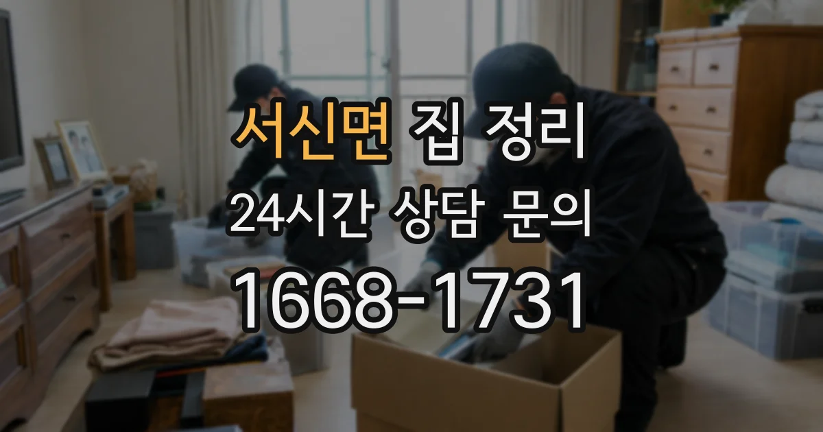 서신면 집 정리