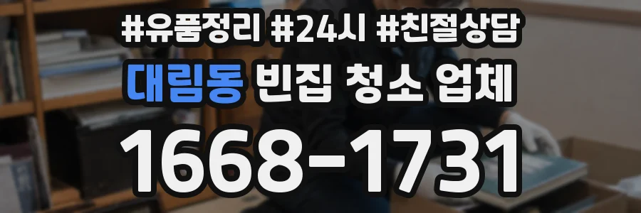 대림동 빈집 청소 업체