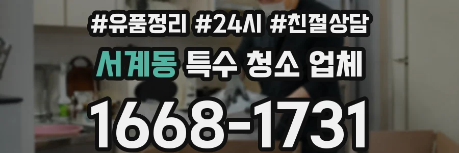 서계동 특수 청소 업체