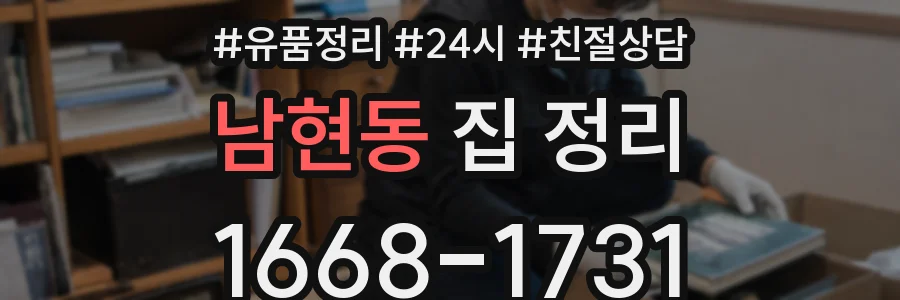 남현동 집 정리