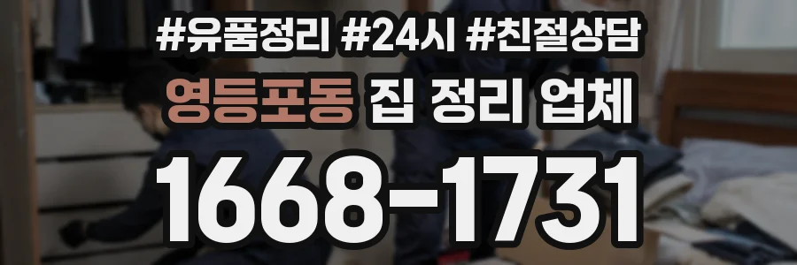영등포동 집 정리 업체