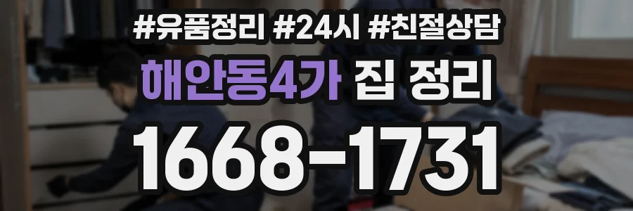 해안동4가 집 정리