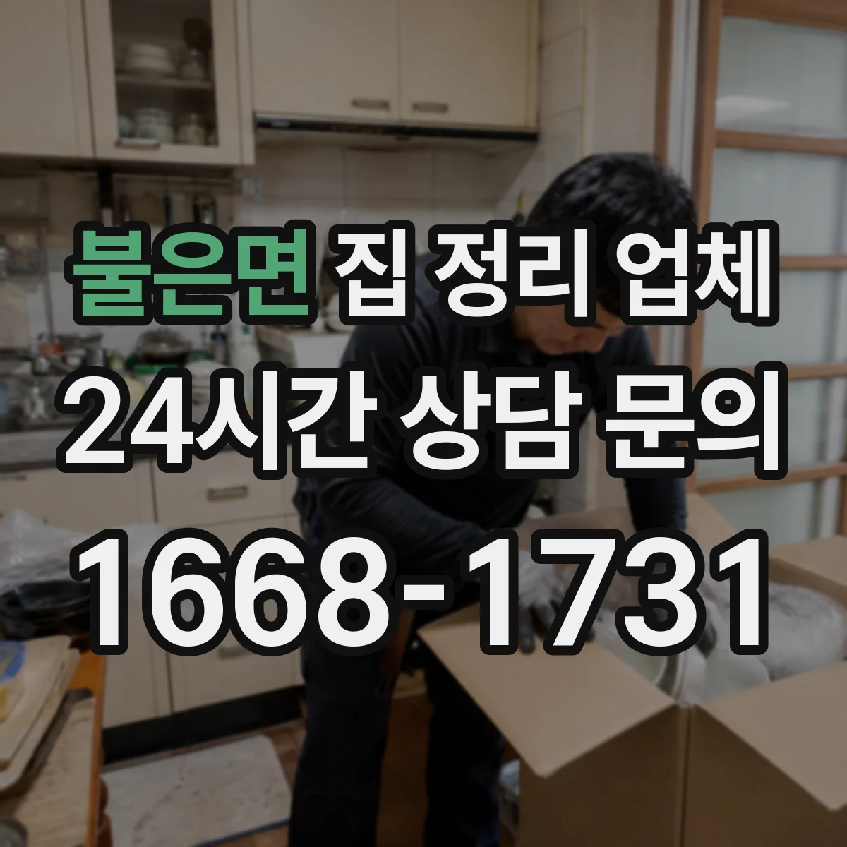 불은면 집 정리 업체