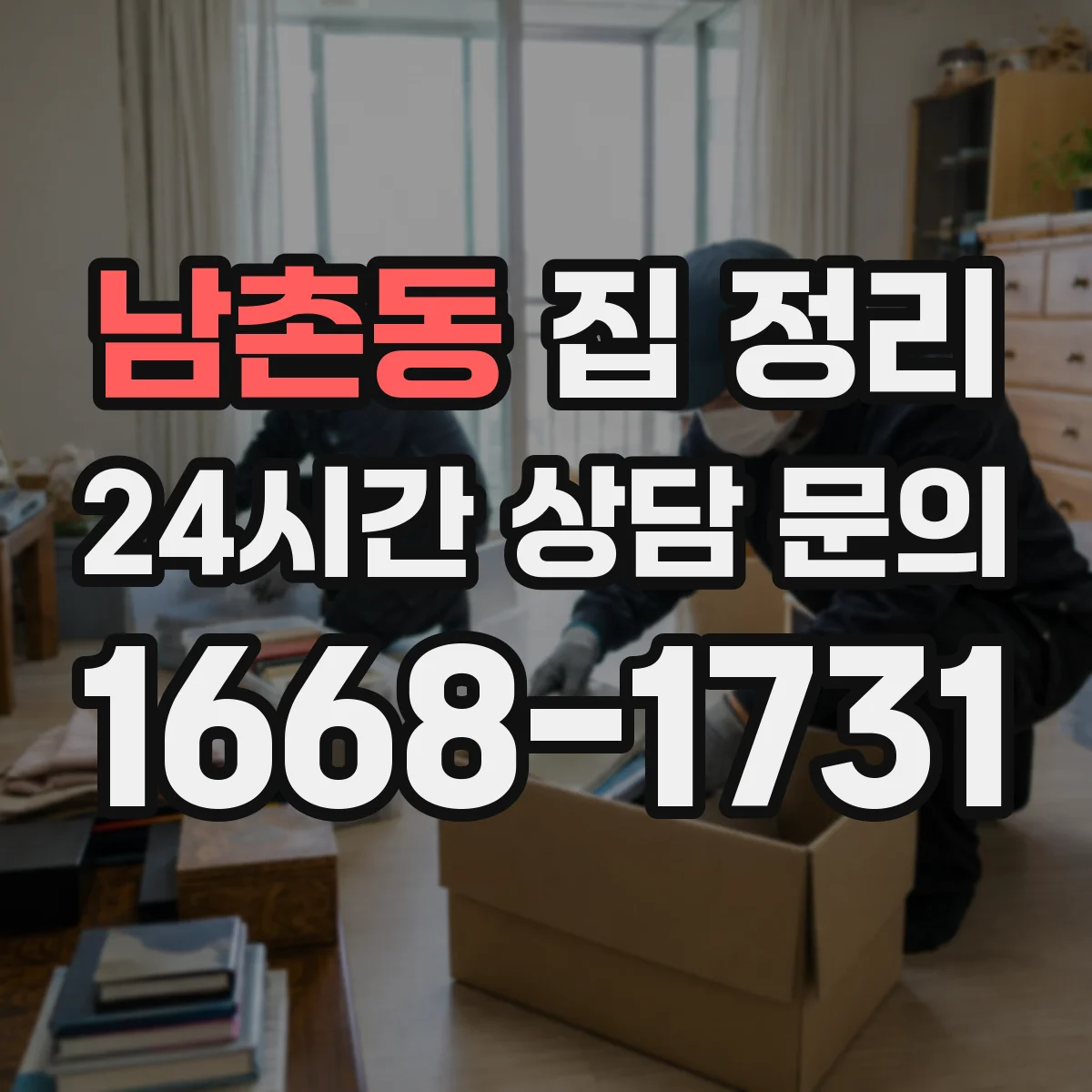 남촌동 집 정리