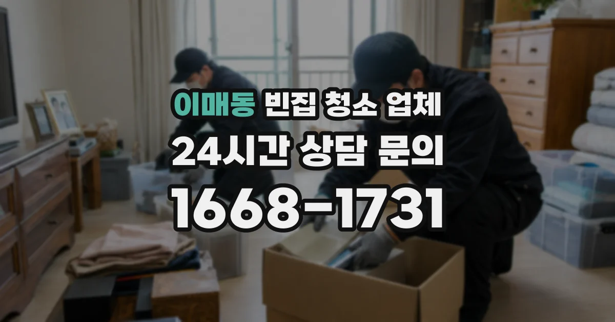 이매동 빈집 청소 업체