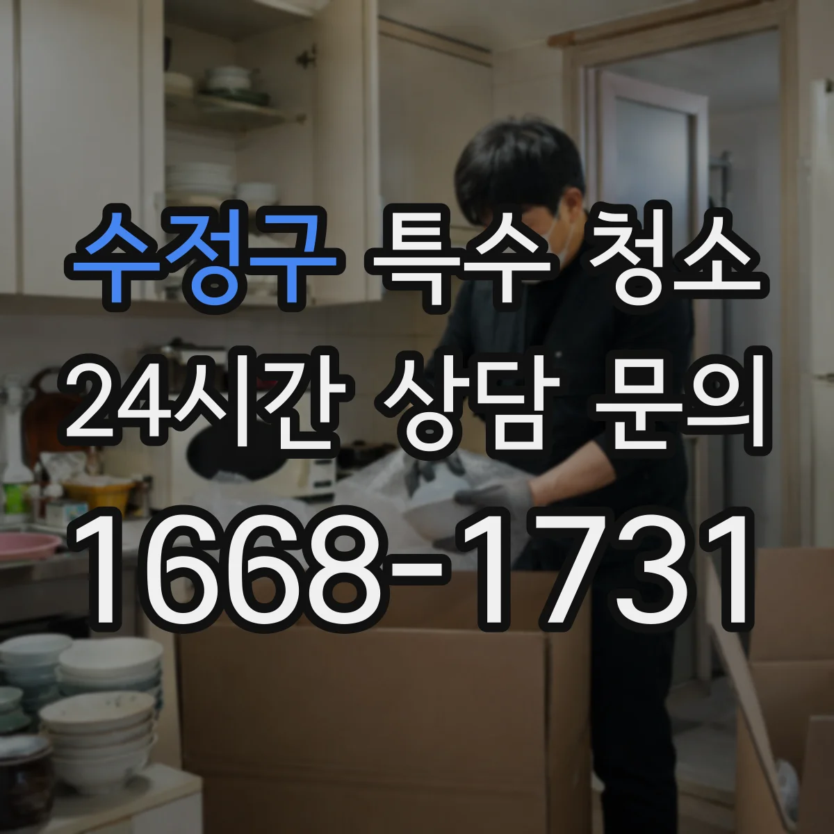 수정구 특수 청소 화재 현장 바닥·배관 주변 오염 세척 기준