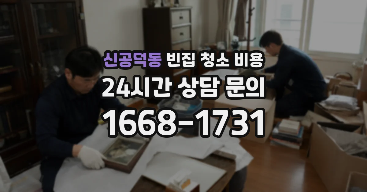 신공덕동 빈집 청소 비용