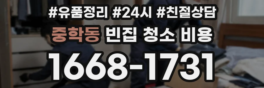 중학동 빈집 청소 비용