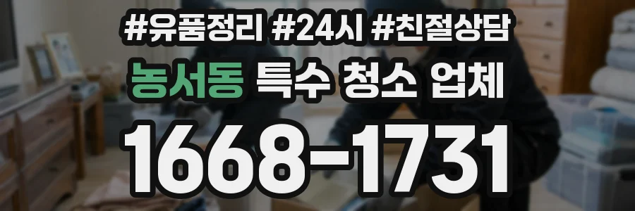 농서동 특수 청소 업체