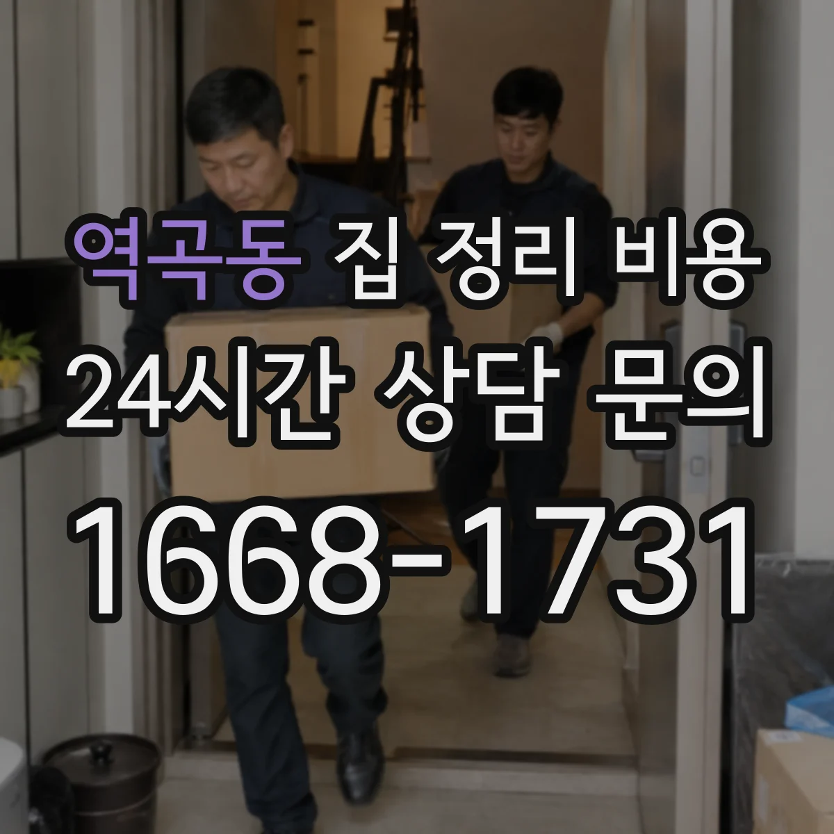 역곡동 집 정리 비용
