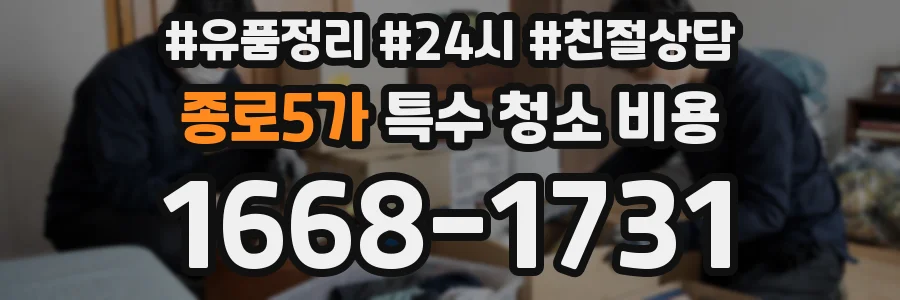종로5가 특수 청소 비용