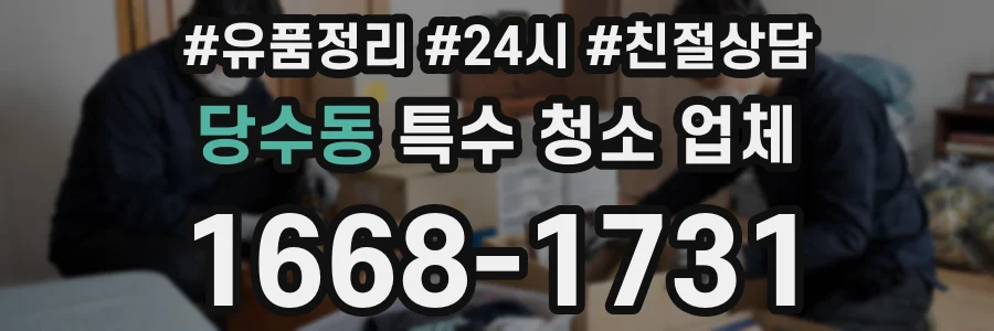 당수동 특수 청소 업체