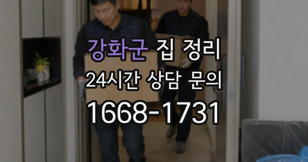 강화군 집 정리