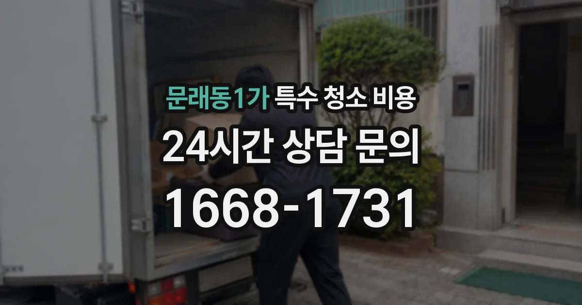 문래동1가 특수 청소 비용
