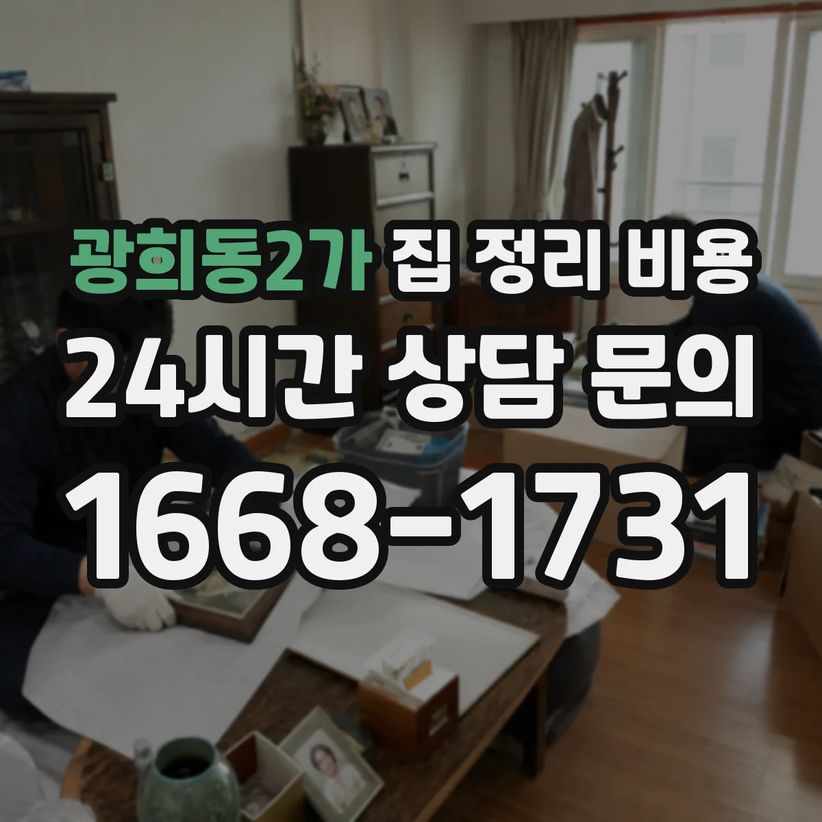 광희동2가 집 정리 비용
