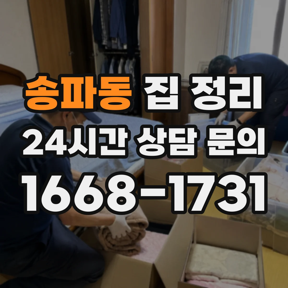 송파동 집 정리