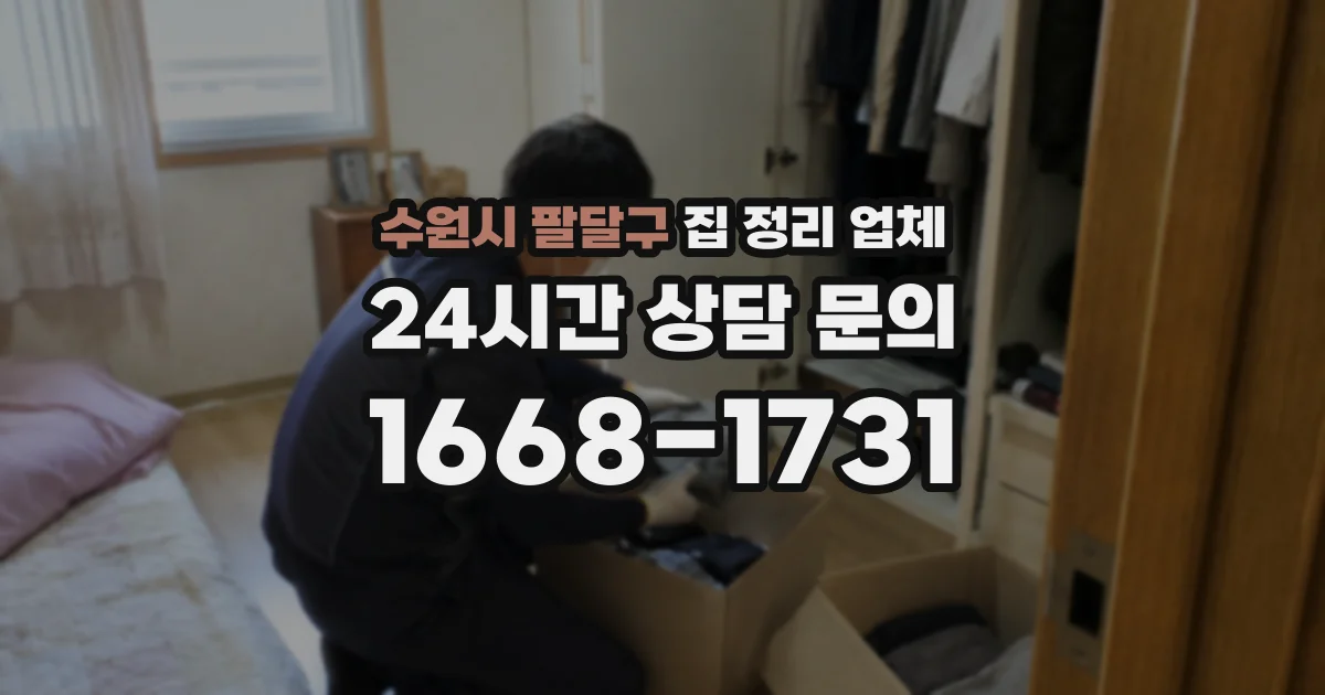 수원시 팔달구 집 정리 업체