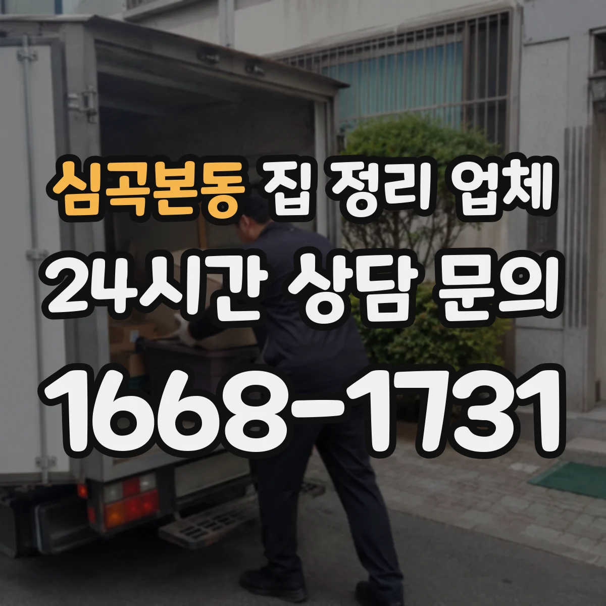 심곡본동 집 정리 업체