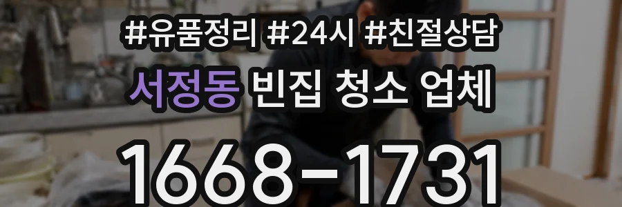 서정동 빈집 청소 업체