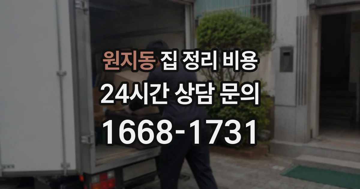원지동 집 정리 비용