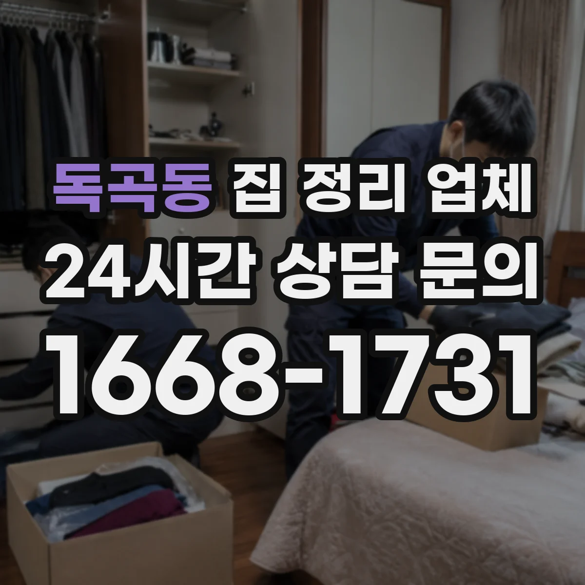 독곡동 집 정리 업체
