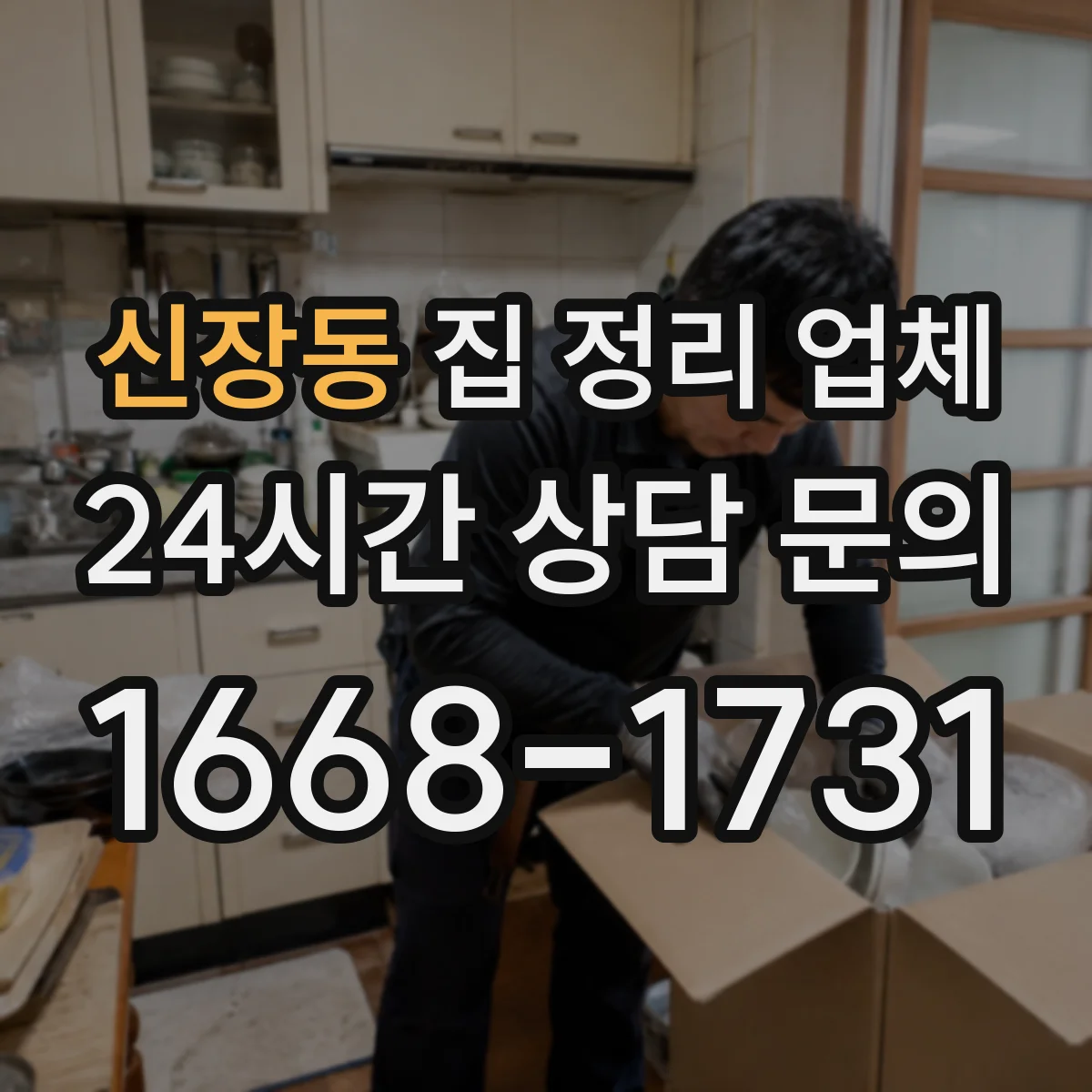 신장동 집 정리 업체