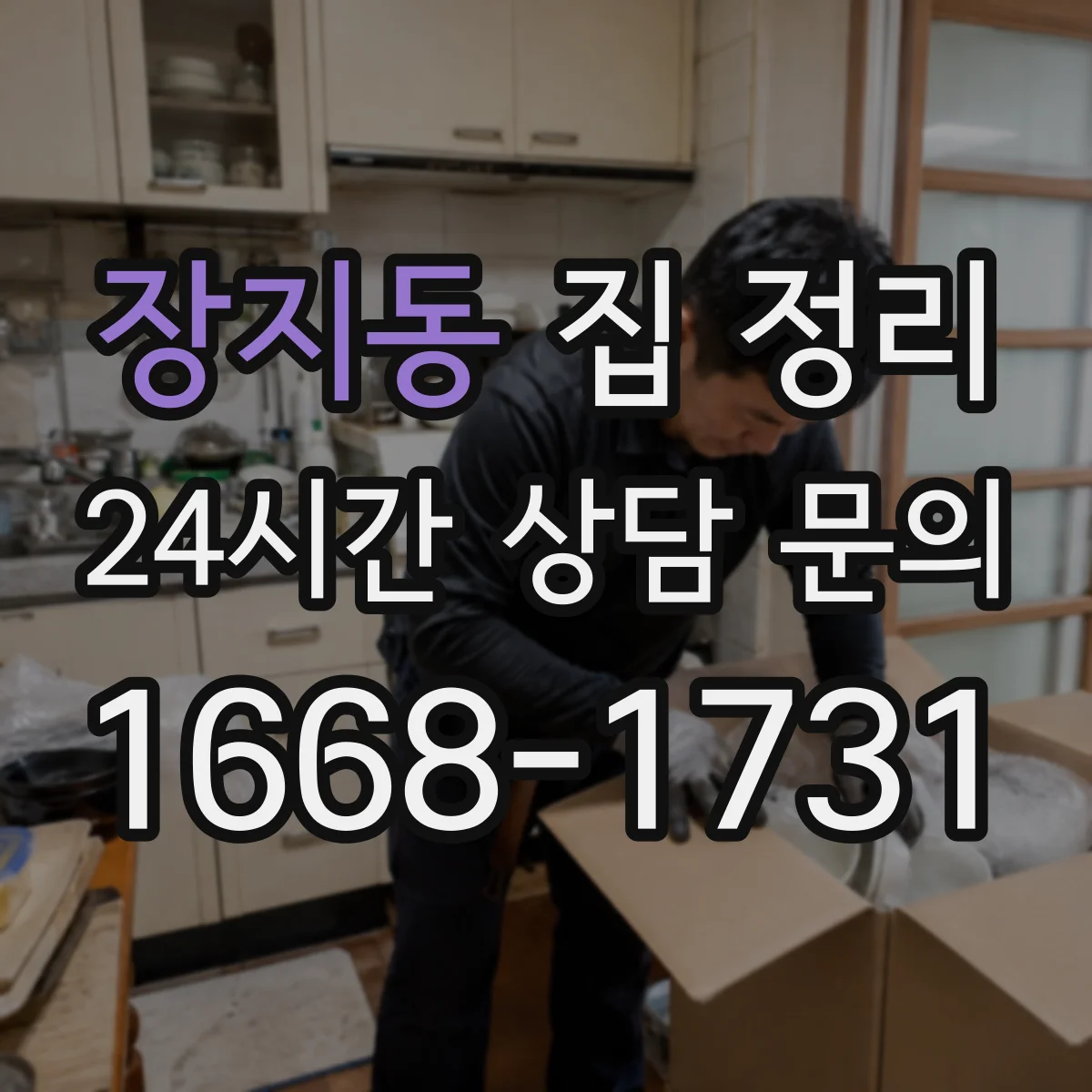 장지동 집 정리