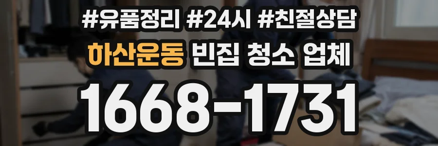 하산운동 빈집 청소 업체