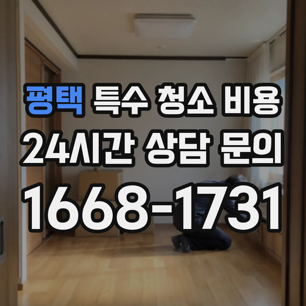 평택 특수 청소 비용 재작업 재방문 포함 여부에 따라 달라지는 비용