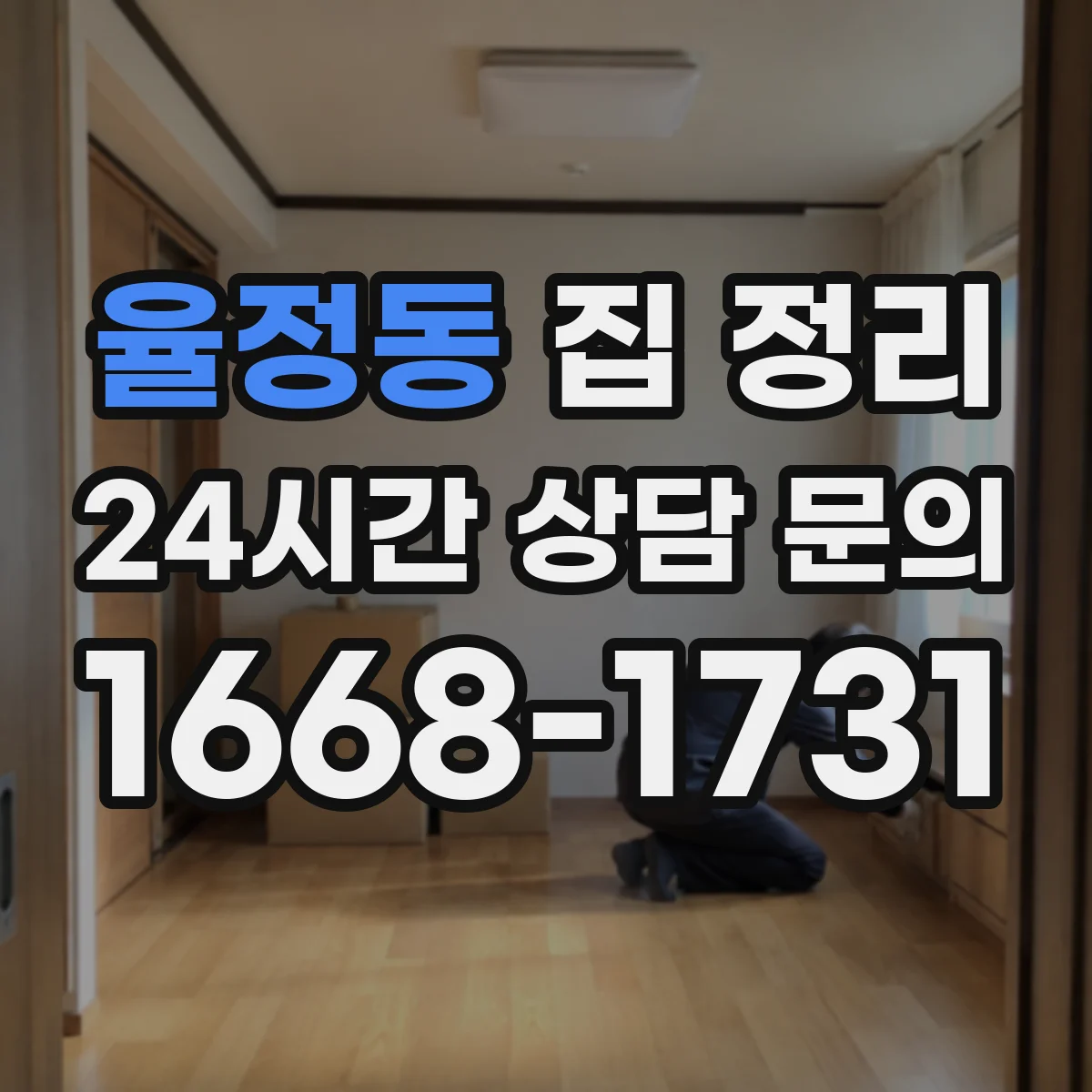 율정동 집 정리