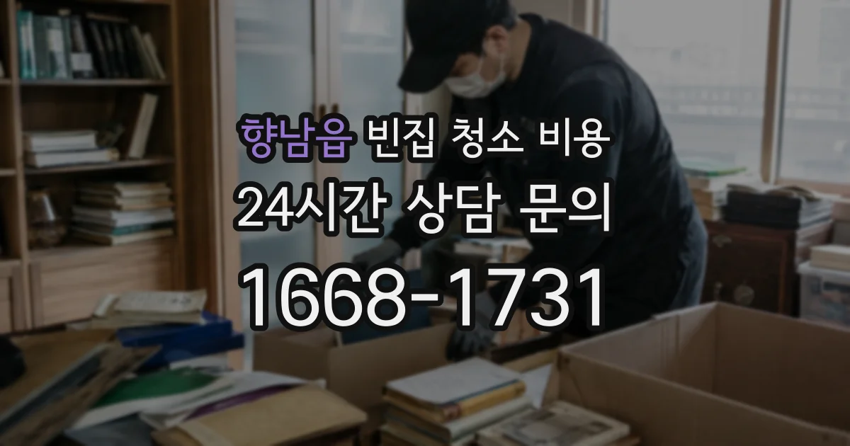 향남읍 빈집 청소 비용