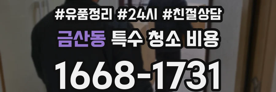 금산동 특수 청소 비용