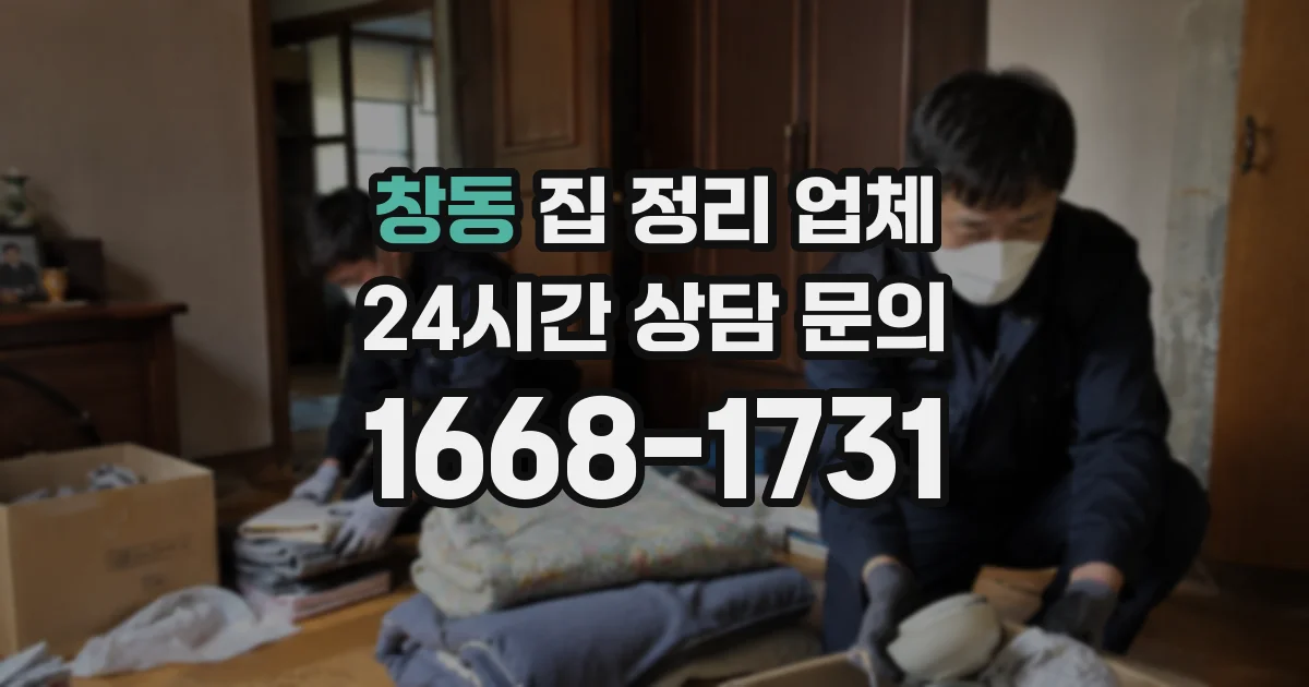 창동 집 정리 업체