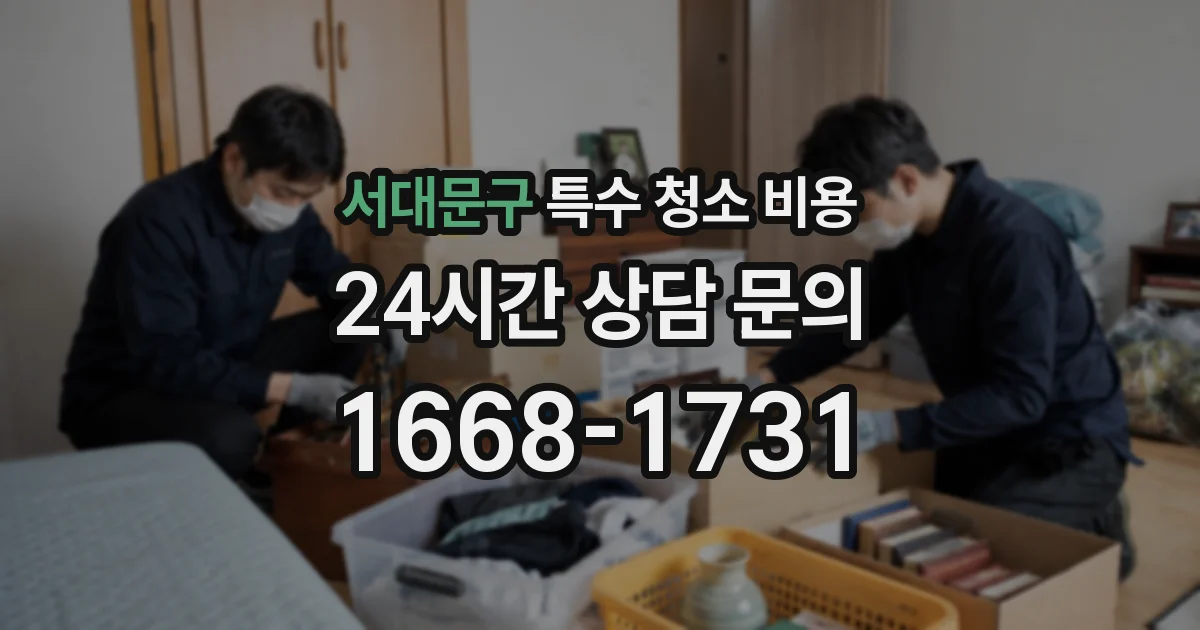 서대문구 특수 청소 비용