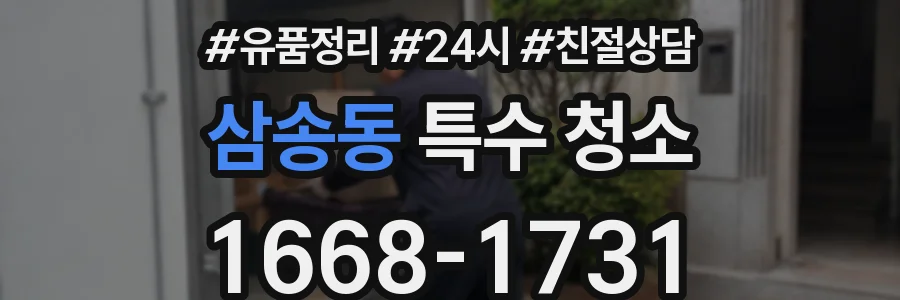 삼송동 특수 청소