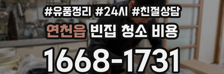 연천읍 빈집 청소 비용