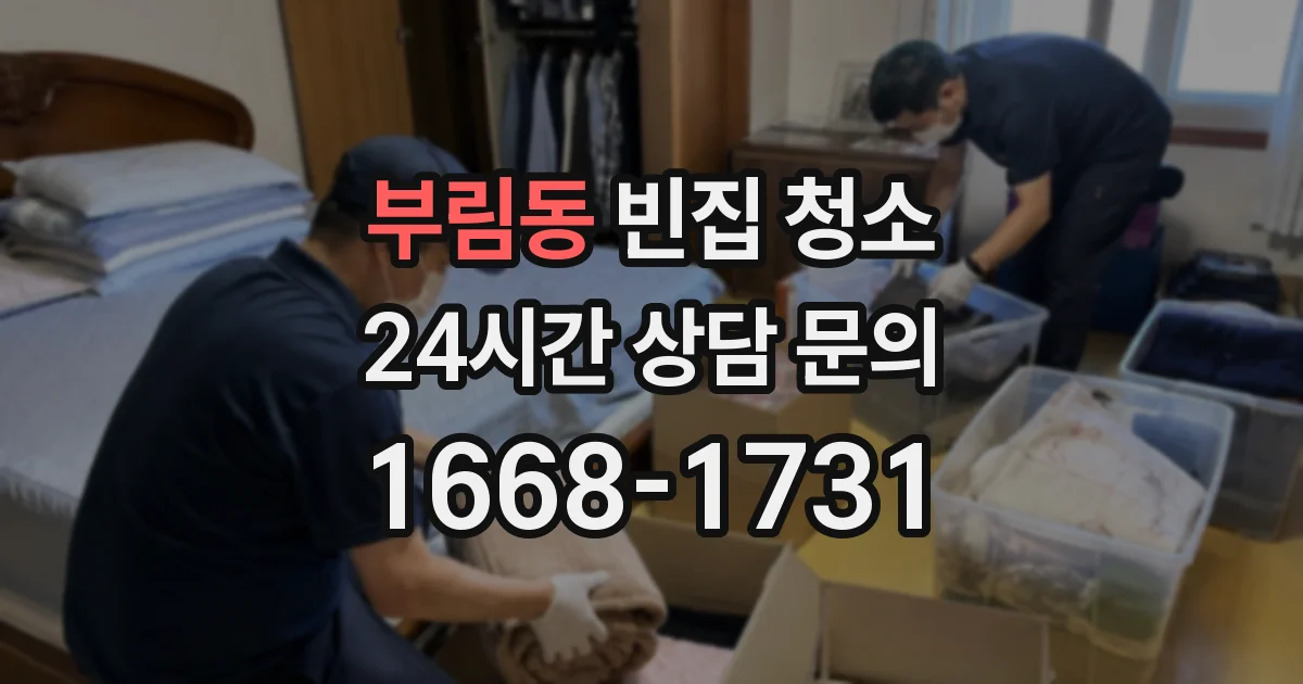 부림동 빈집 청소