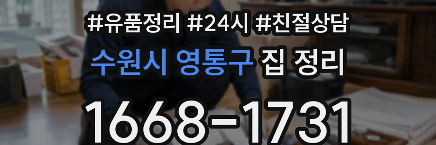 수원시 영통구 집 정리