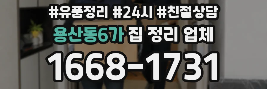 용산동6가 집 정리 업체