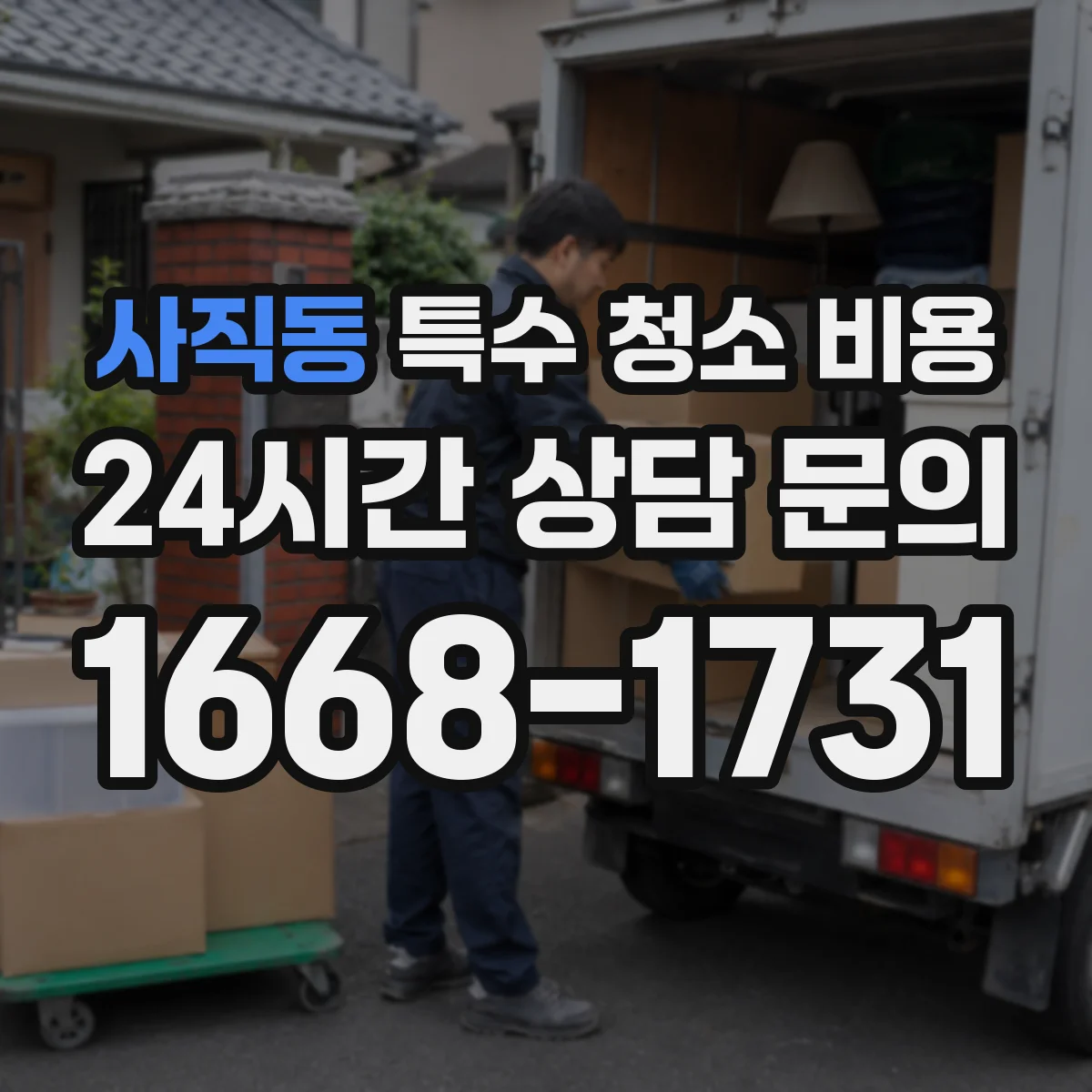 사직동 특수 청소 비용 사전 촬영 자료 있으면 비용을 더 정확히