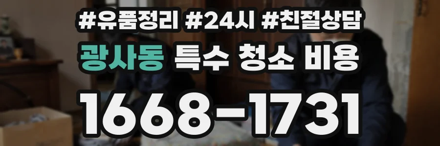 광사동 특수 청소 비용