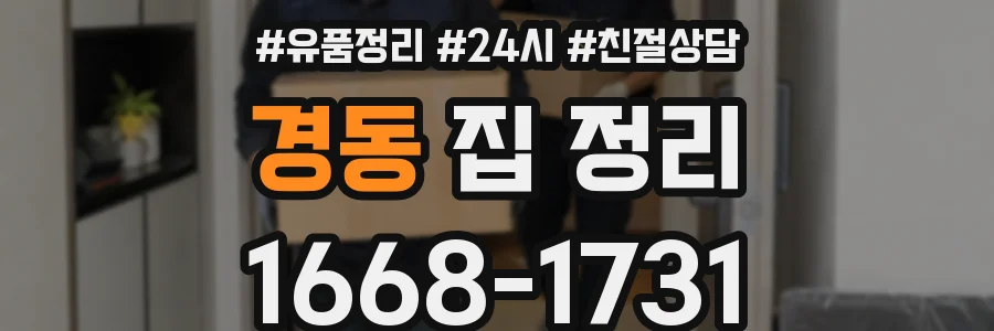 경동 집 정리